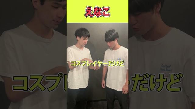 マジでなんでなんだよ #shorts #コント #お笑い #あるある #えなこ #白亜紀 #奇行