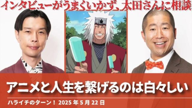 アニメと人生を繋げるのは白々しい【ハライチのターン！岩井トーク】2025年5月22日