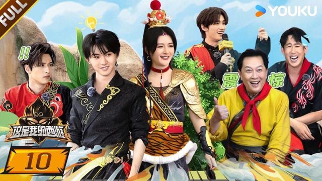 MULTISUB【这是我的西游】EP10FULL：超绝团队战！时代少年团终极试炼来袭！ | 马嘉祺/丁程鑫/宋亚轩/刘耀文/张真源/严浩翔/贺峻霖 | 优酷综艺 YOUKU SHOW