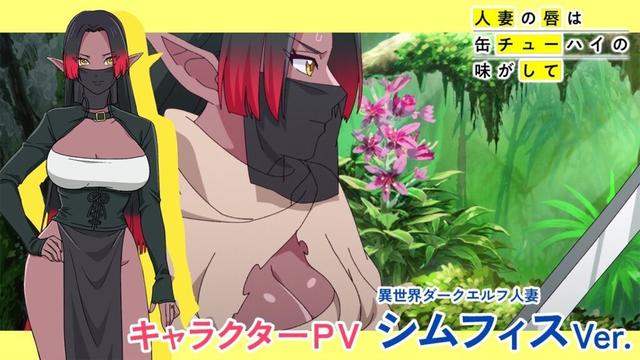 TVアニメ「人妻の唇は缶チューハイの味がして」キャラクターPV『シムフィスVer.』