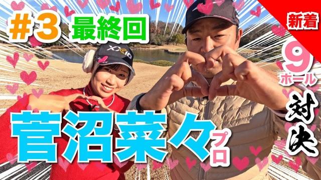 【菅沼菜々vs時松源蔵#3】なーちゃん、また会う日までっ🥹