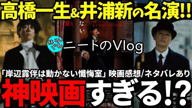 【神映画】高橋一生&井浦新の演技が最高すぎた!?｜｢岸辺露伴は動かない懺悔室｣の感想をネタバレありで話すッ!!【社会不適合者のニート無職/Vlog】