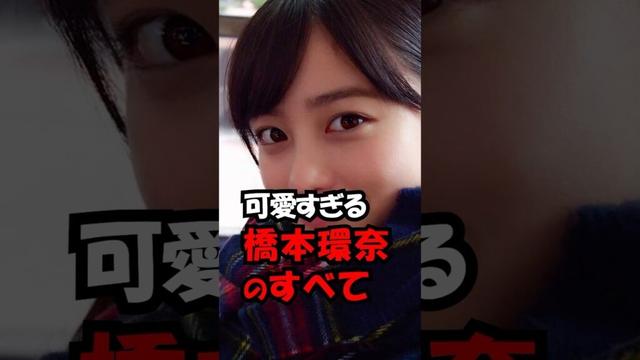 橋本環奈のすべてが可愛いすぎる！　#trend #かわいい  #可愛い #美人 #橋本環奈