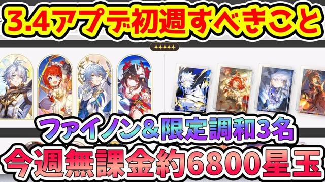 【崩壊スターレイル】3.4アプデ初週は無課金星玉約6800！ファイノン＆トリビー・サンデー・花火の限定調和3名復刻！今週のスタレやるべきことまとめ！【崩スタ/スタレ】※リークなし
