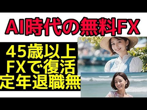 【人間関係が大嫌い】でも熟女は大好きです💛破綻の回避を最優先❤VPSサーバー無い☆5時間以内の運用♡非ゴールド6つの通貨で損切り機能付き❤１万円で出来る☆還暦💦純が個人ラインで90歳迄サポート♡