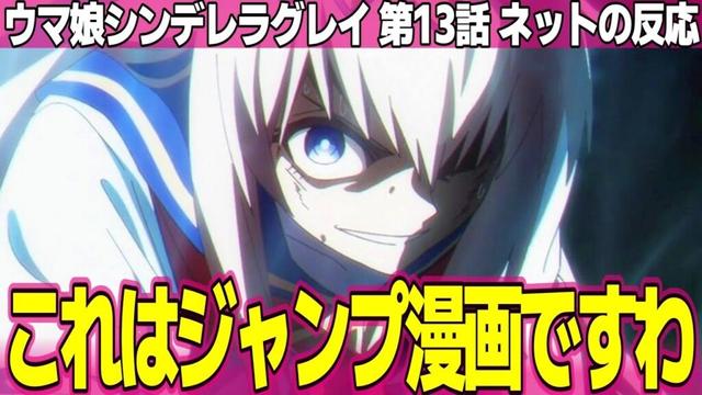 【ウマ娘 シンデレラグレイ】13話 ネットの反応と感想 Umamusume Cinderella Gray Episode 13 Reactions 日本最強の次は世界【アニメ反応集 実況考察まとめ】