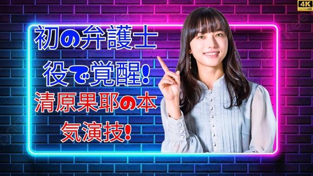 清原果耶、初の弁護士役に挑戦！『初恋DOGs』で見せた大人の演技力とは？#初恋DOGs #清原果耶