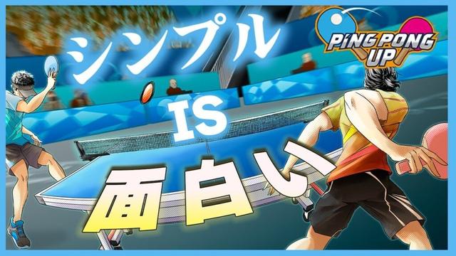 猛烈に卓球がしたい男達！【PING PONG UP】