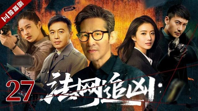 【FULL】EP27 法网追凶 #王劲松 #刑警 #警察 #破案 #刑侦 #悬疑