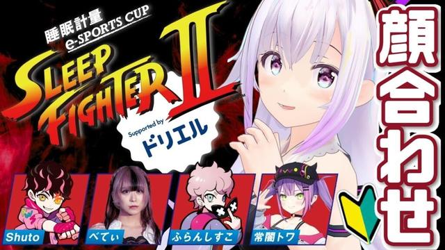 【スト6🔰】SLEEP FIGHTER チームDの顔合わせ‼️【Shuto/べてぃ/ふらんしすこ/常闇トワ/ #PR】