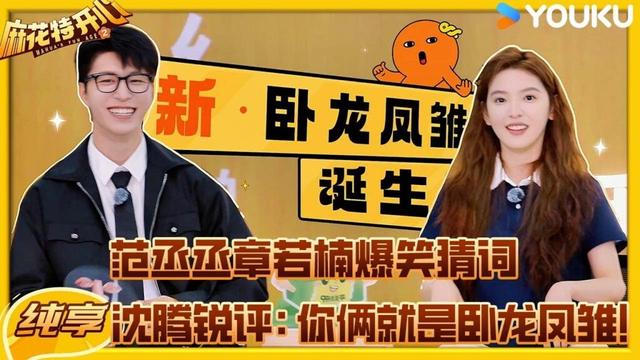 【纯享】章若楠范丞丞爆笑猜词，用实力演绎什么是“卧龙凤雏”🤣 | #麻花特开心2 | 沈腾/马丽/艾伦/常远