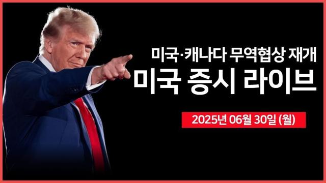 [25년 6월 30일 월]  미국·캐나다 무역 협상 재개｜백악관 대변인 '언론 브리핑'｜골드만삭스, "분기말 리밸런싱" 경고｜- 오선의 미국 증시 라이브