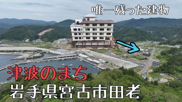 震災で唯一のこった建物「たろう観光ホテル」津波のまち・岩手県宮古市田老 ドローン男子空撮