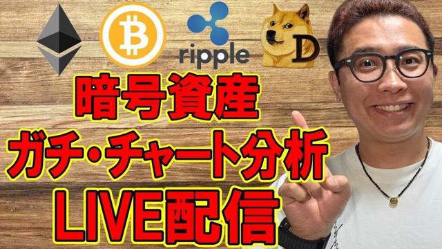 ✨ビットコイン & アルトコイン✨ガチ・チャート分析LIVE配信🔥2025/7/1  #ビットコイン #アルトコイン #暗号資産