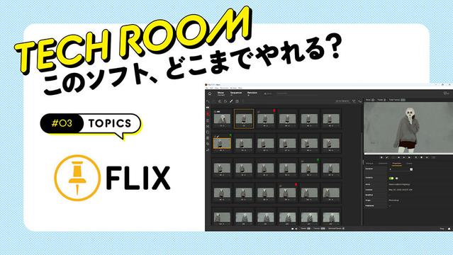 #03【Flix】Photoshopとの連携でストーリーボード制作を効率化！ | TECH ROOM：このソフト、どこまでやれる？