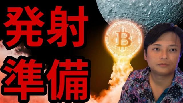 仮想通貨ビットコイン最高値へ発射準備OK？！