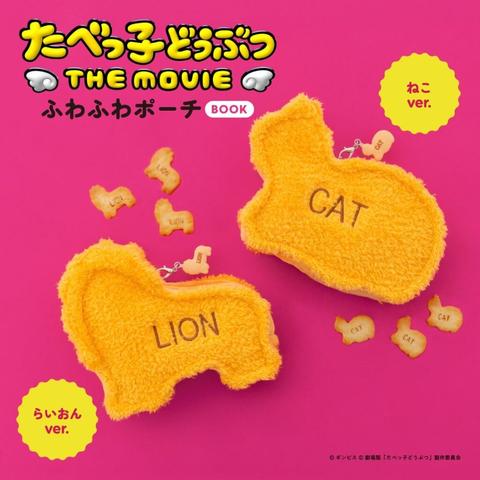 あま～いビスケットをそのまま再現！ 『たべっ子どうぶつ THE MOVIE ふわふわポーチBOOK らいおんver./ねこver.』７/８発売