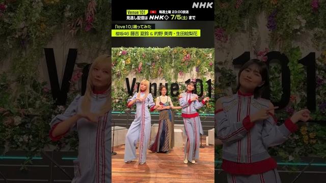 【 love10踊ってみた 】藤吉 夏鈴 & 的野 美青(櫻坂46)・生田絵梨花│Venue101 │NHK│#shorts