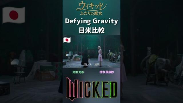 [日米比較]Defying Gravity 映画ウィキッド ふたりの魔女 / アリアナ・グランデ&シンシア・エリヴォ 清水美依紗&高畑充希 Wicked English & Japanese