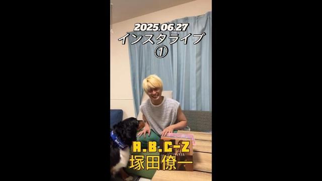 【インスタライブ】2025.06.27 A.B.C-Z 塚田僚一①
