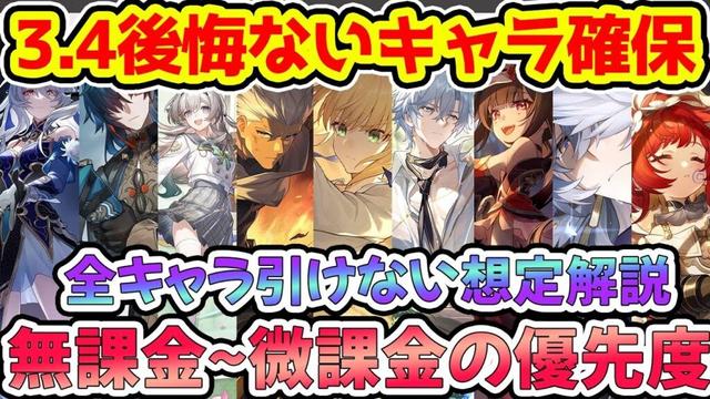 【崩壊スターレイル】全キャラ確保は無理な方向け！3.4限定9名確保優先度解説！ファイノン・限定調和3名・Fateコラボに強化過去キャラにアーチャー配布＆餅も200連で無料【崩スタ/スタレ】※リークなし