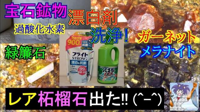 宝石鉱物を漂白剤で洗浄！、スカルン鉱物の柘榴石母岩を顕微鏡観察！！。ガーネット、緑簾石、鉄ヘスティング閃石、石英、新登場メラナイトが見つかりました(^^) 2025年7月公開