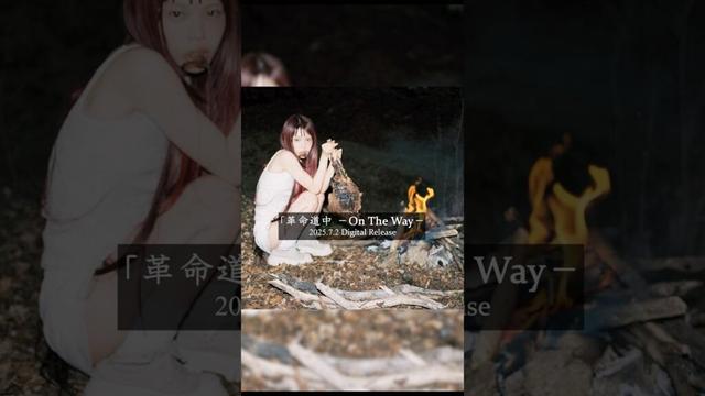 「#革命道中 - #OnTheWay」2025.07.02 Digital Release!TVアニメ「#ダンダダン」第2期オープニングテーマ #DANDADAN  #AiNATHEEND