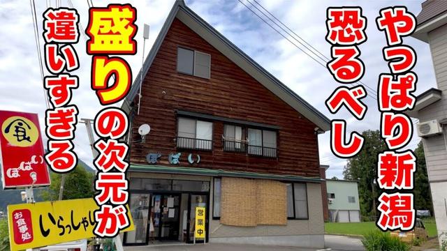 やっぱり新潟恐るべし！盛りの次元が違いすぎる 【ぽぱい】新潟県中魚沼郡津南町