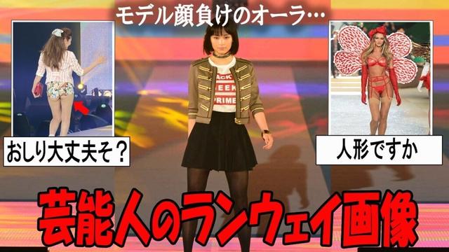 【がるちゃん芸能人】気になる芸能人のランウェイ画像