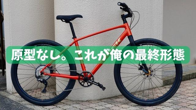 完成まで1年！TREKクロスバイクをアメリカンパーツで究極カスタム！
