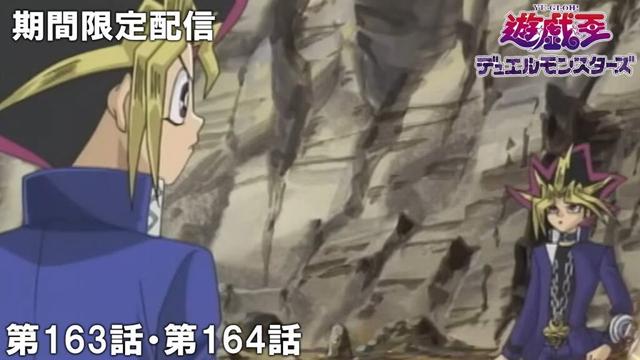 【公式アニメ】遊☆戯☆王デュエルモンスターズ 第163話 「対決！二人の遊戯」第164話 「オレイカルコス・ソルジャー」