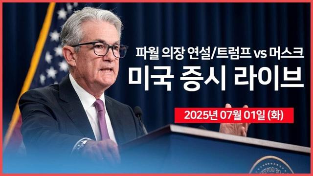 [25년 7월 1일 화]  트럼프 대통령, '테슬라, EV 보조금 비판' ｜연준 파월 의장, 연설｜경제지표: 제조업 PMI, JOLTs 구인인원｜- 오선의 미국 증시 라이브
