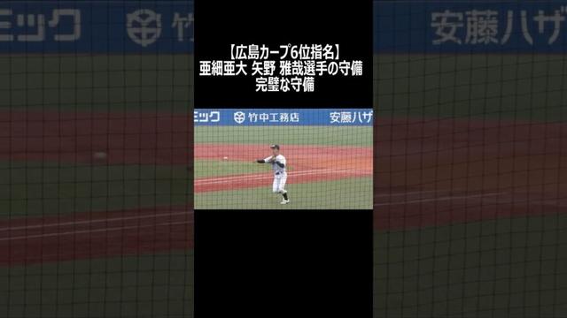 【広島カープ6位指名】亜細亜大 矢野 雅哉選手の守備 完璧な守備 #矢野雅哉  #広島東洋カープ  #亜細亜大学