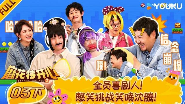 MULTISUB【麻花特开心第二季】EP03下：全员喜剧人，憋笑挑战笑喷沈腾！ | 沈腾/马丽/艾伦/常远 |优酷综艺 YOUKUSHOW