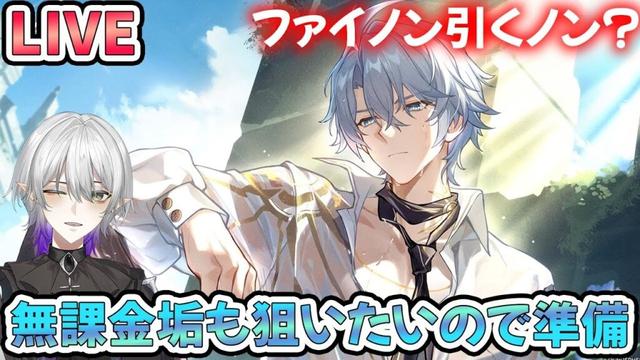 【#崩壊スターレイル 】3.4ガチャ計画どうする！ファイノン準備します！質問相談OK・初見さん歓迎！【#Vtuber　＃崩スタ　＃スタレ】