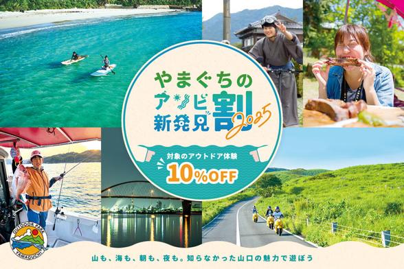 山口県、旅行支援「やまぐちのアソビ新発見割」スタート。アウトドア＆観光体験が最大20％オフに ダイビング/果物狩り/工場夜景ツアーほか - トラベル Watch