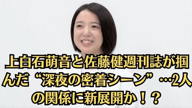 上白石萌音と佐藤健週刊誌が掴んだ“深夜の密着シーン”…2人の関係に新展開か！？