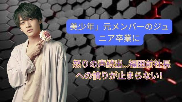 「美少年」元メンバーのジュニア卒業に怒りの声続出…福田前社長への憤りが止まらない！