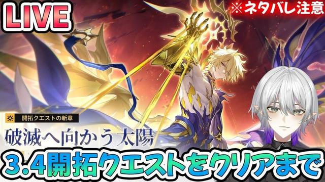 【#崩壊スターレイル 】3.4開拓クエスト『破滅へ向かう太陽』ファイノンとライコスどうなるか・・・！※ネタバレ注意　初見さん歓迎！【#Vtuber　＃崩スタ　＃スタレ】