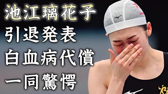池江璃花子が遂に引退発表...今尚隠し続ける白血病の後遺症に驚きを隠せない...『女子水泳選手』の結婚を約束した彼氏の正体...母親の涙の本音に言葉を失う...