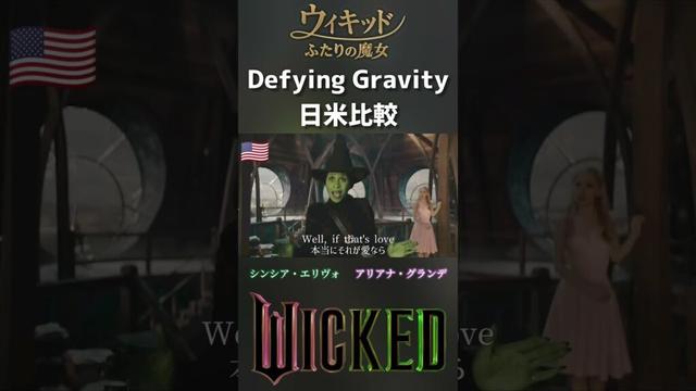 [日米比較]Defying Gravity 映画ウィキッド ふたりの魔女 / アリアナ・グランデ&シンシア・エリヴォ 清水美依紗&高畑充希 Wicked English & Japanese
