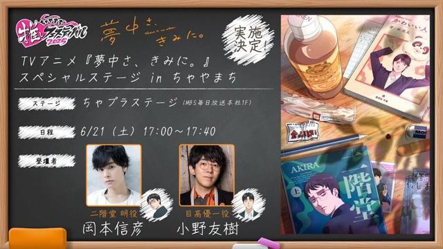 【岡本信彦・小野友樹】TVアニメ『夢中さ、きみに。』スペシャルステージ in ちゃやまち｜2025年7月24日（木）放送開始！