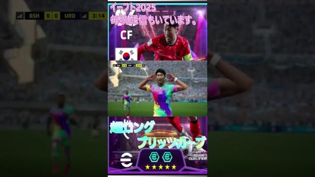 ソンフンミンの超ロングブリッツカーブ　#ブリッツカーブ　#最強ゴール #ソンフンミン #Div2 #おすすめ #イーフト #最強 #フォーメーション #配信 #おもしろい #ゲーム実況