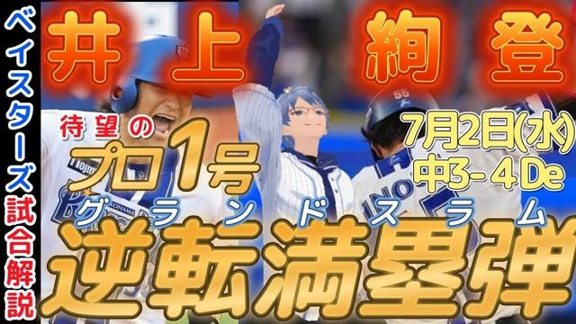 【7月2日】#横浜denaベイスターズ 試合感想【井上絢登逆転満塁弾】#baystars #dragons