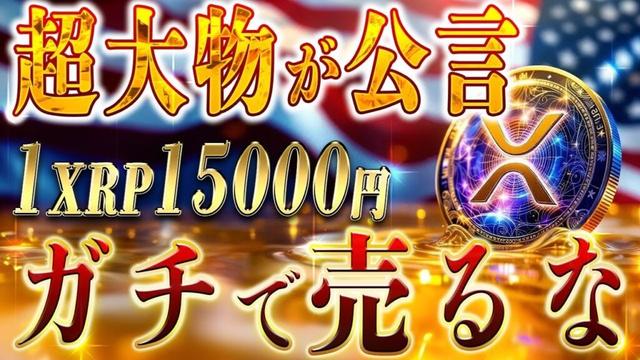 2025年に1XRP15000円？リップル革命はこれからです！