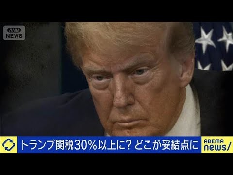 トランプ関税30％以上に？日本はどう対峙する？(2025年7月2日)