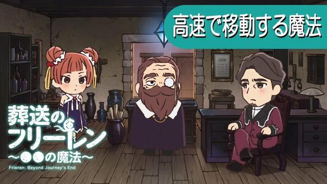 葬送のフリーレン ミニアニメ「●●の魔法」第15回：「高速で移動する魔法」