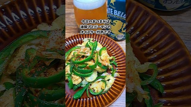 油揚げとピーマンのオイスター炒め #宅飲み #おつまみ #レシピ #料理 #宅飲み料理 #簡単レシピ #家飲みレシピ