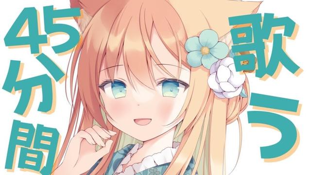 【KARAOKE/歌枠】45分だけ歌います💓  #早乙女乙葉 #VTuber #初見さん大歓迎
