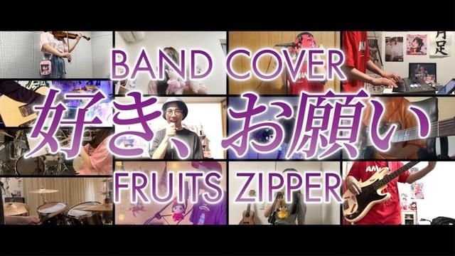 【BAND COVER】好き、お願い（FRUITS ZIPPER）｜ふるっぱー軽音部